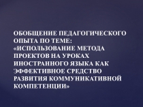 Обобщение педагогического опыта по использованию метода проектов на уроках иностранного языка