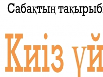 Презентация по казахской литературе на тему  Киіз үй 9-сынып