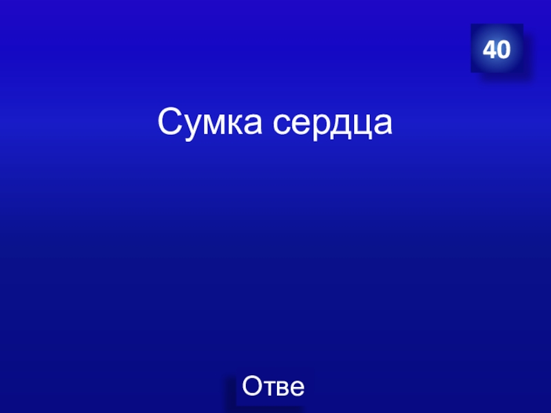 Презентация своя игра по биологии 7 класс