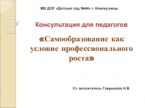 Презентация консультации для педагогов в ДОУ Самообразование как условие профессионального роста