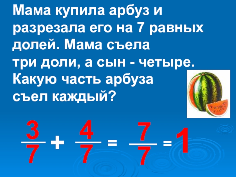 Математика 4 класс дроби. Дроби 4 класс. Понятие дроби 4 класс. Тема дроби 4 класс объяснение.