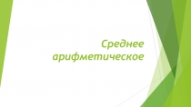 Презентация по математике на тему: Задачи. Среднее арифметическое (5 класс)