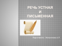 Презентация : Речь устная и письменная