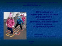 Доклад  Использование территории детского сада для развития и оптимизации двигательной активности дошкольников во время прогулки