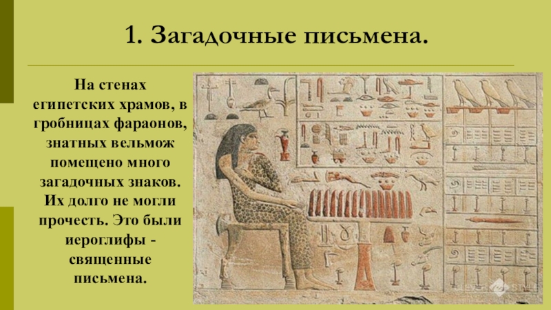 Как Была Разгадана Тайна Египетских Иероглифов Реферат
