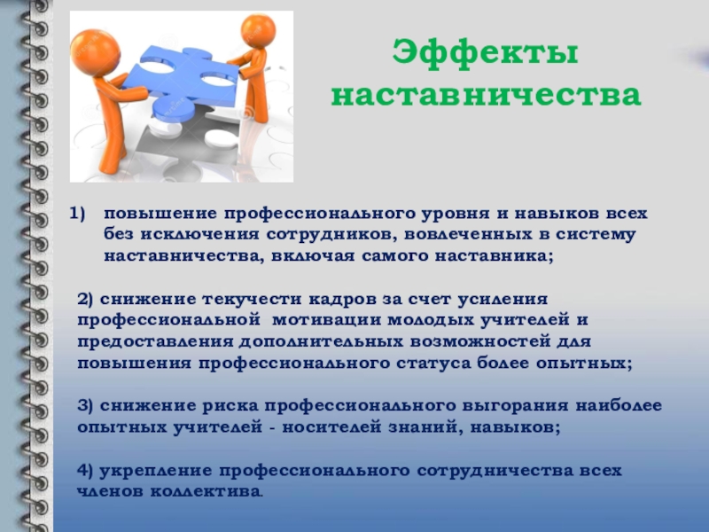 Наставничество в доу. Повышение профессионального уровня. Что делать для повышения уровня профессионализма.