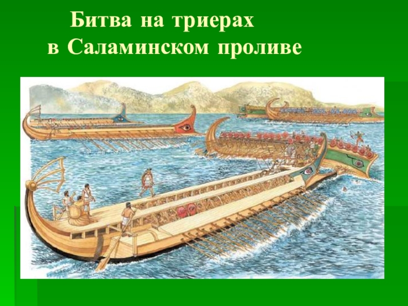 Бой в саламинском проливе рисунок. Триеры в разрезе. Триера это в древней Греции 5 класс. Триера 5 класс. Рисунок бой в Саламинском проливе.