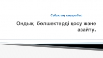Алгебралық бөлшектерге амалдар қолдану Презентация