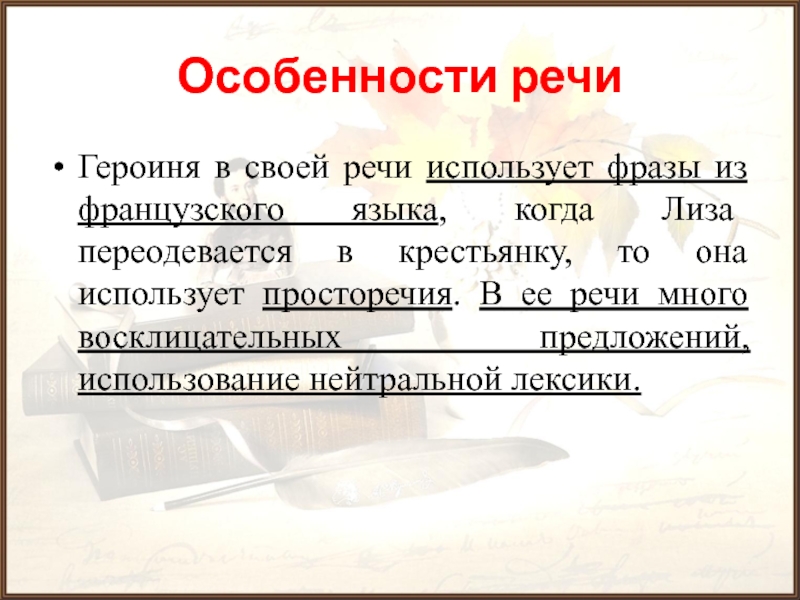 Особенности речиГероиня в своей речи использует фразы из французского языка, когда Лиза переодевается в крестьянку, то она