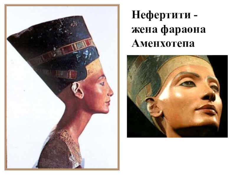 Сколько лет жене фараона. Жена фараона. Нефертити жена. Жена фараона Аменхотепа. Нефертити в полный рост.
