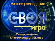 Презентация к уроку по предмету Материаловедение, построенная по принципу телевизионной викторины Своя игра