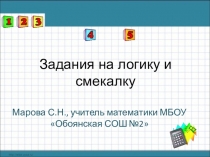 Презентация Задания на логику и смекалку