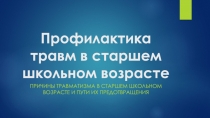 Презентация по ОБЖ Профилактика травм в старшем школьном возрате