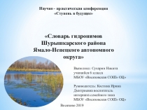 Презентация исследовательской работы на тему Гидронимы Шурышкарского района ЯНАО
