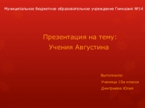Презентация по обществознанию Учение Аврелия Августина (10 класс)