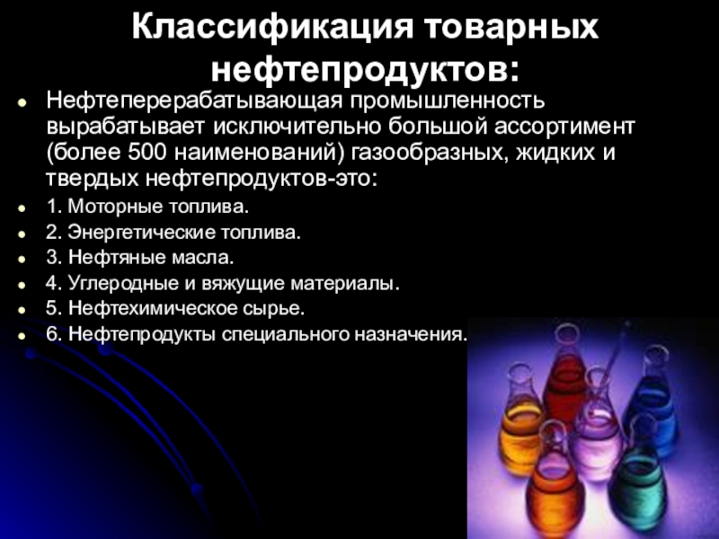 Классификация нефти. Классификация товарных нефтепродуктов. Товарная классификация нефти. Нефть классификация нефти.