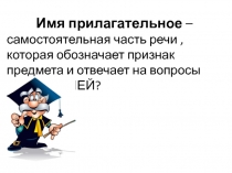 Презентация по русскому языку на тему Имя прилагательное