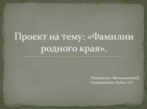 Презентация Фамилии родного края 6 класс
