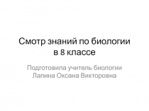 Смотр знаний по биологии в 8 классе.