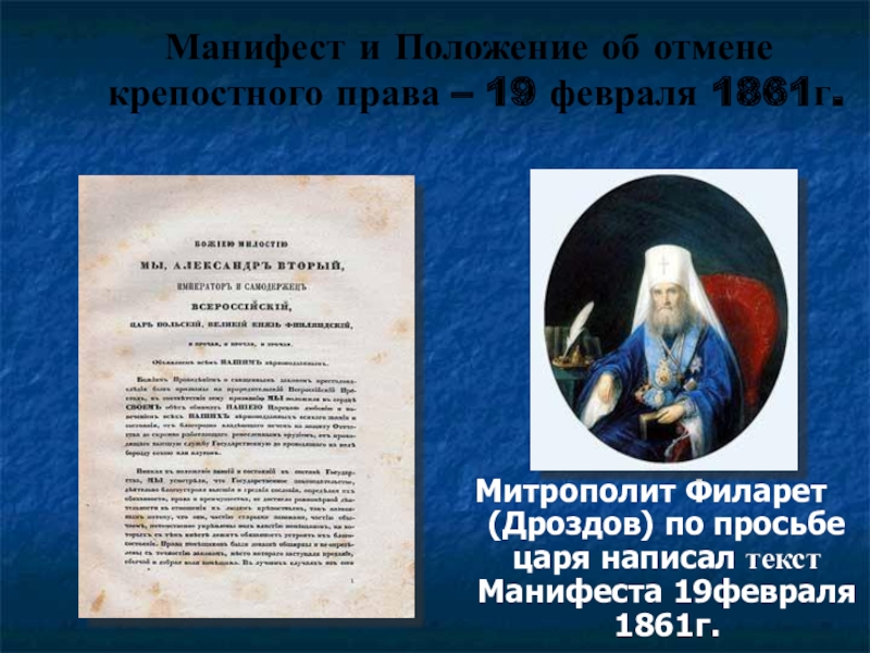 Издание манифеста об отмене крепостного. Митрополит Филарет Дроздов Манифест. Митрополит Филарет 1861 Филькина. Митрополит Филарет Дроздов и крепостное право. Положение манифеста 19 февраля 1861.