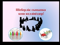 Шебер сыныпШебер сыныптың тақырыбы Сын тұрғысынан ойлау технологиясы