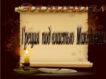 Презентация по курсу История Древнего мира на тему Эллинизм. Греция под властью Македонии