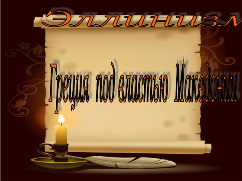 Презентация по курсу История Древнего мира на тему Эллинизм. Греция под властью Македонии