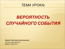 Презентация к уроку по теме  Вероятность случайного события.