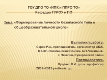 Презентация личного опыта Формирование личности безопасного типа в общеобразовательной школе
