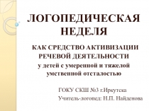 Презентация Логопедическая неделя как средство активизации речевой деятельности у детей с ОВЗ
