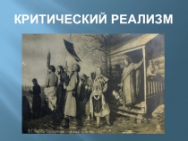 Презентация по литературе на тему Критический реализм