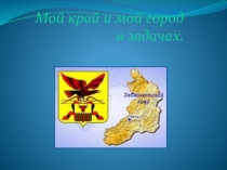 Презентация Мой край и город в задачах