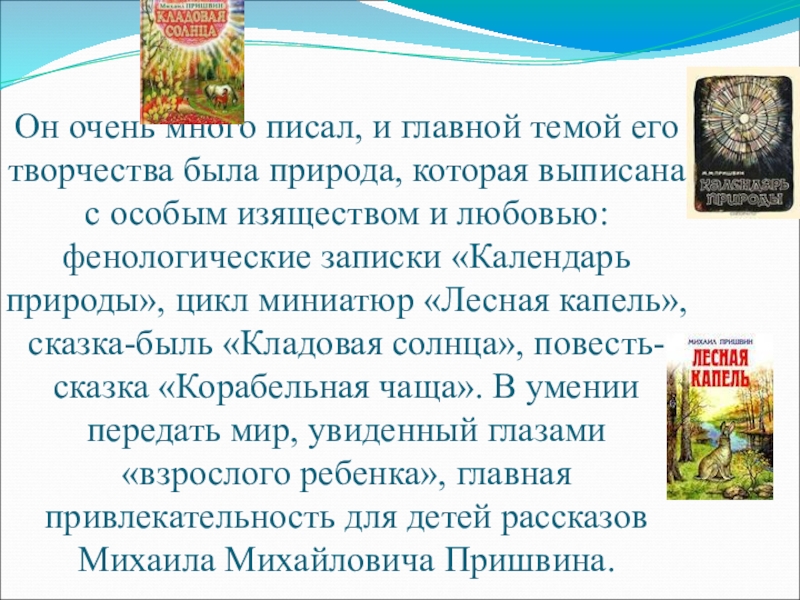 Он очень много писал, и главной темой его творчества была природа, которая выписана с особым изяществом и