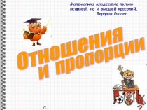 Презентация по теме  Пропорция 6 класс