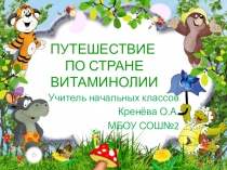 ПрезентацияПутешествие по стране Витаминолии