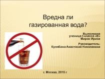 Вредна ли газированная вода?