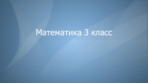 Презентация к уроку математики 3 класс. Устный счет с.4