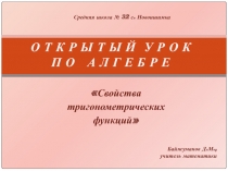 Презентация Свойства тригонометрических функций