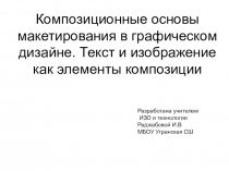 ПРЕЗЕНТАЦИЯ по изобразительному искусству на темуКомпозиционные основы макетирования в графическом дизайне. Текст и изображение как элементы композиции ( 8 класс)