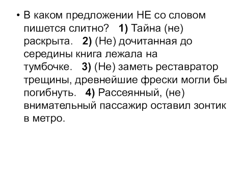 Не)дочитанная до середины книга лежала на тумбочке.. Недочитала или не дочитала. Недочитанная как пишется. Недочитать или не дочитать.