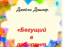 Презентация библиотечного урока Бегущий в лабиринте