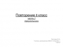 Презентация по геометрии Повторение. Часть 2. Треугольники, подобие  (8 класс )