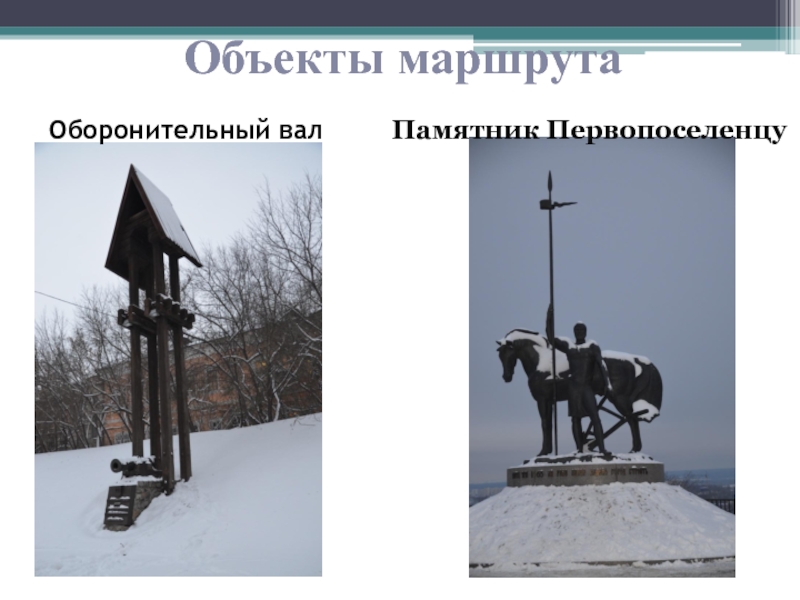 Объекты маршрутаОборонительный вал Памятник Первопоселенцу