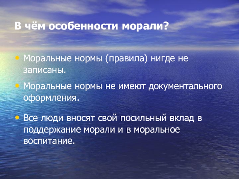 Особенности нравственного. Особенности морали. Особенности норм морали. Специфика моральных норм. Характеристика морали.