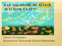 Презентация Как мы провели лето в детском саду