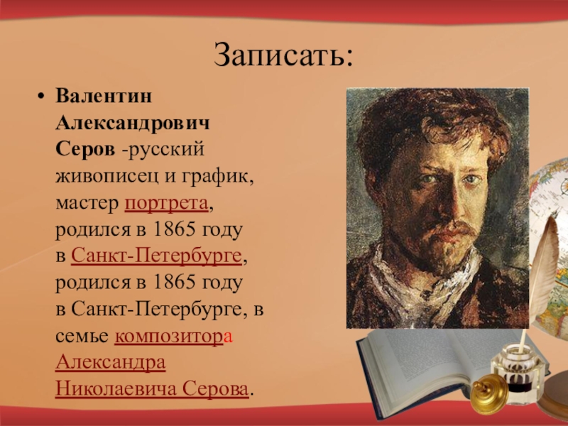 Русский портретист 7 букв