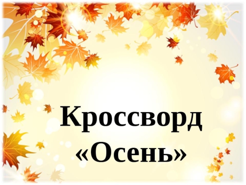 Люблю природу русскую осень 2 класс школа. Осенний кроссворд. Кроссворд про осень. Кроссворд про осень для 2 класса. Викторина по литературному чтению 2 на тему осень.