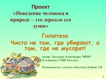 Презентация проекта Поведение человека в природе - это зеркало его души