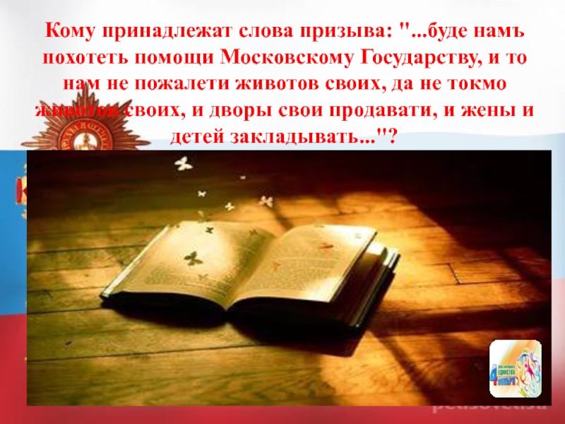 Текст призыв. Призывание слова. Слова призыва о мире для детей. Люди русские нам похотеть помочь московскому государству.