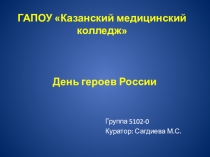 День Героев России